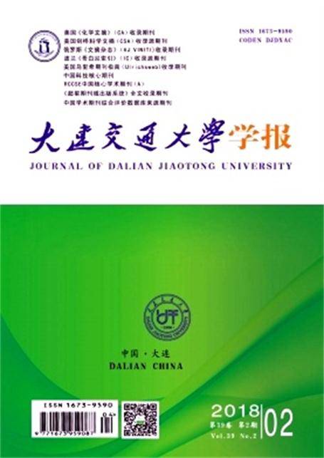 大连交通大学学报