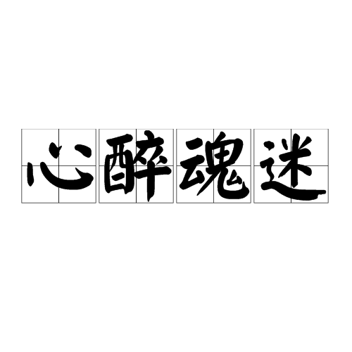 心醉魂迷（汉语成语）