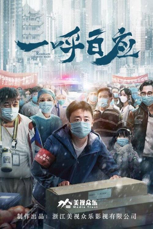 一呼百应（2020年郑世龙执导的战疫网络电影）