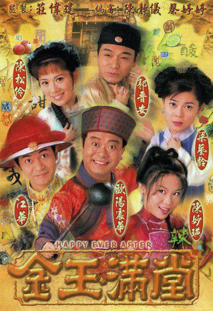 金玉满堂（1999年欧阳震华主演的古装喜剧）
