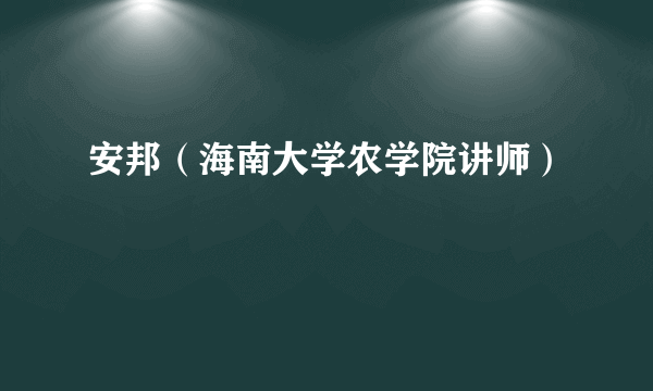 安邦（海南大学农学院讲师）