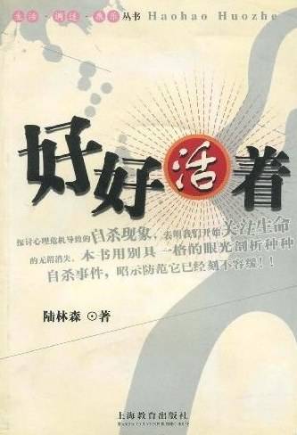 好好活着（2005年上海教育出版社出版的图书）