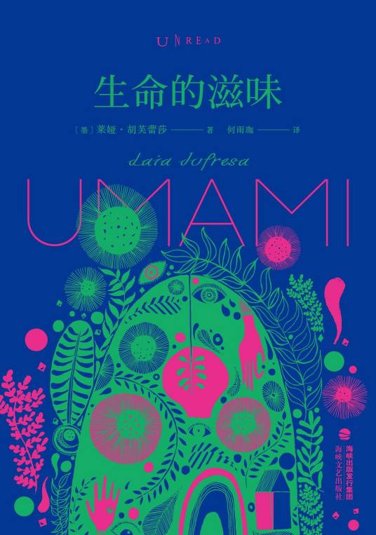 生命的滋味（【墨】莱娅·胡芙蕾莎所著作品）