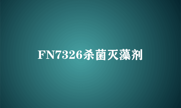 FN7326杀菌灭藻剂