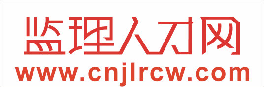 监理人才网