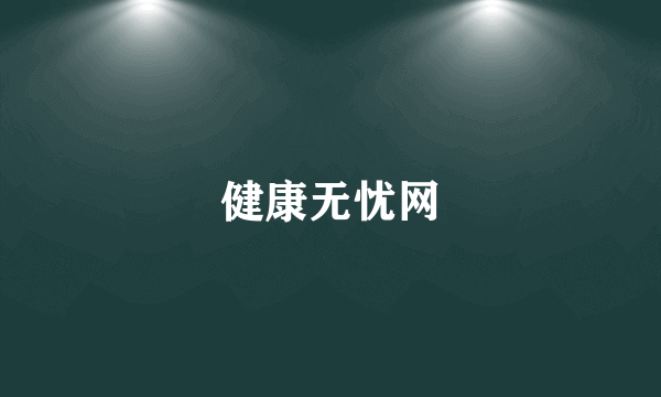 健康无忧网