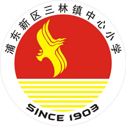 上海浦东新区三林镇中心小学