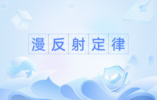 漫反射定律