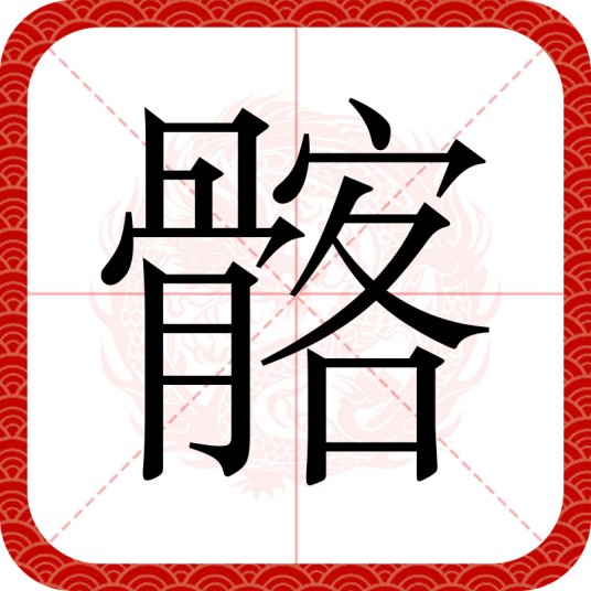 髂