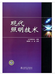 现代照明技术