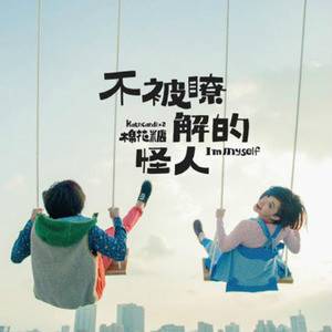 不被了解的怪人（2012年棉花糖推出的音乐专辑）