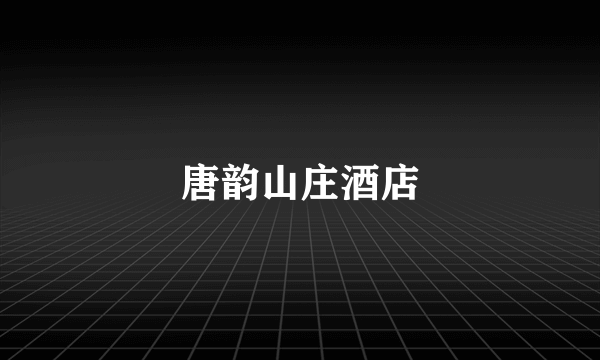 唐韵山庄酒店