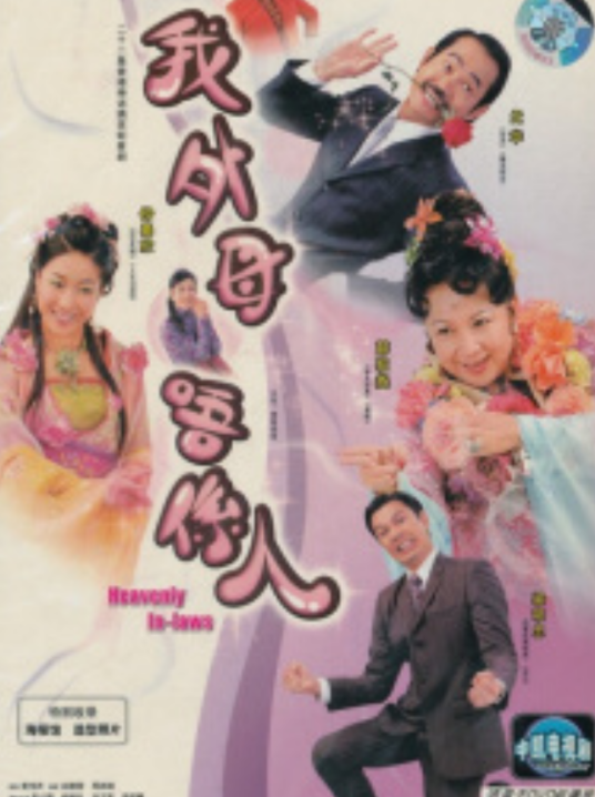 我外母唔系人珍藏版（简装2DVD）