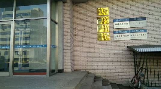 哈尔滨工业大学继续教育学院