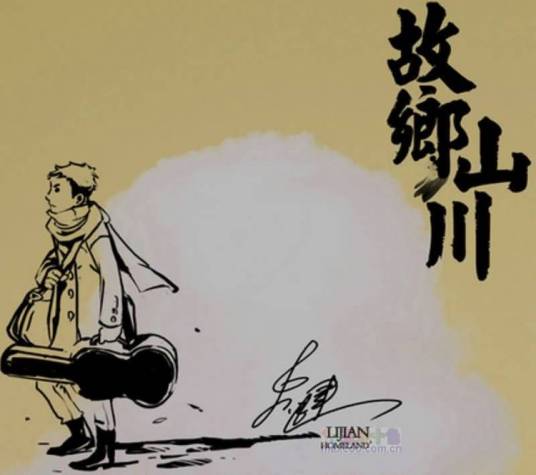 故乡山川
