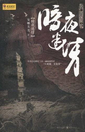 狄仁杰探案·2：暗夜迷情