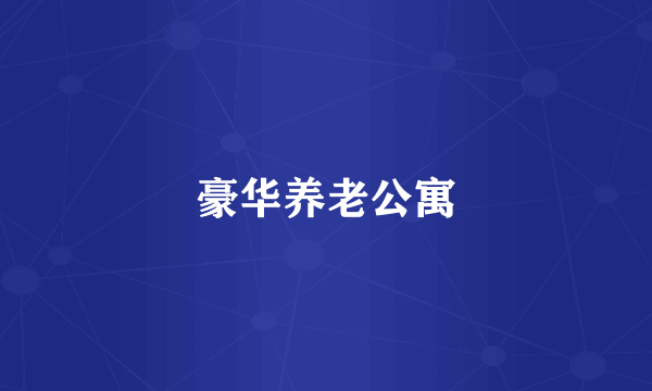 豪华养老公寓