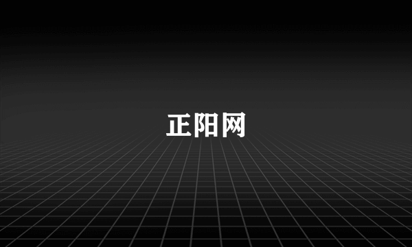 正阳网