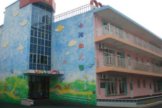 小港幼儿园