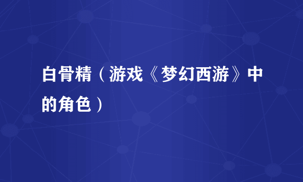 白骨精（游戏《梦幻西游》中的角色）