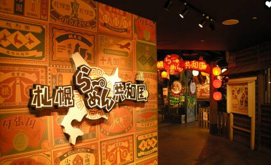 札幌拉面共和国