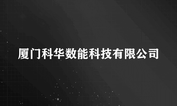 厦门科华数能科技有限公司