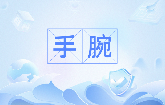 手腕（汉语词汇）