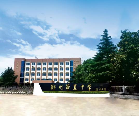 郑州华夏中学