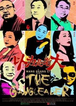 以为是老大（电影）