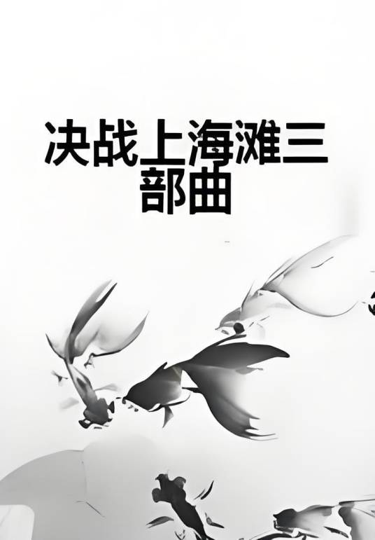 决战上海滩三部曲