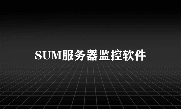 SUM服务器监控软件