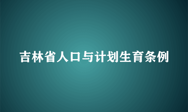 吉林省人口与计划生育条例