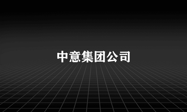 中意集团公司