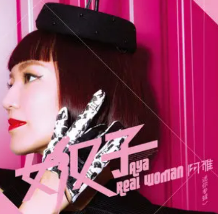 笑一笑（柳翰雅演唱歌曲）