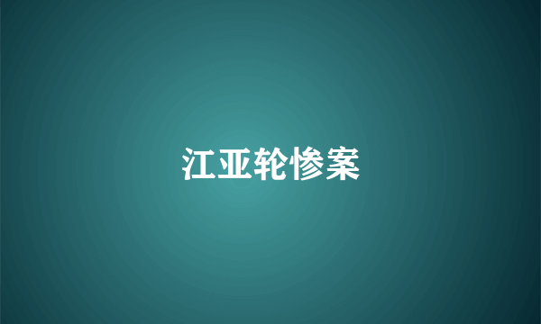 江亚轮惨案
