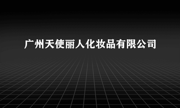 广州天使丽人化妆品有限公司