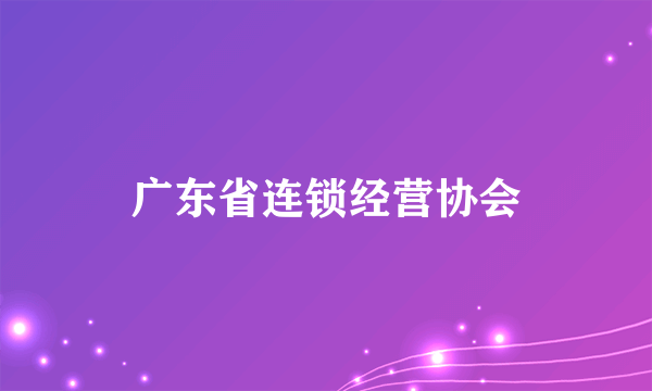 广东省连锁经营协会