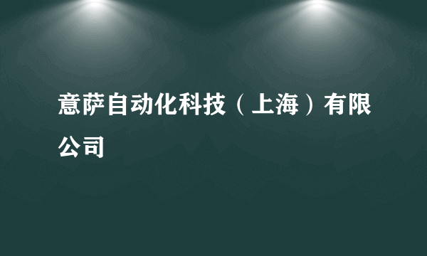 意萨自动化科技（上海）有限公司