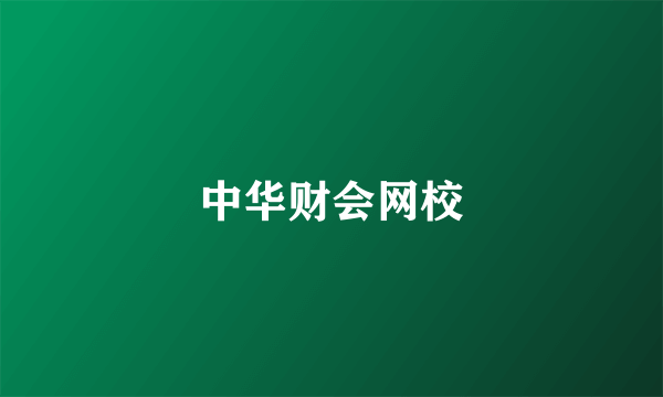 中华财会网校