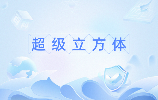 超级立方体（数学名词）