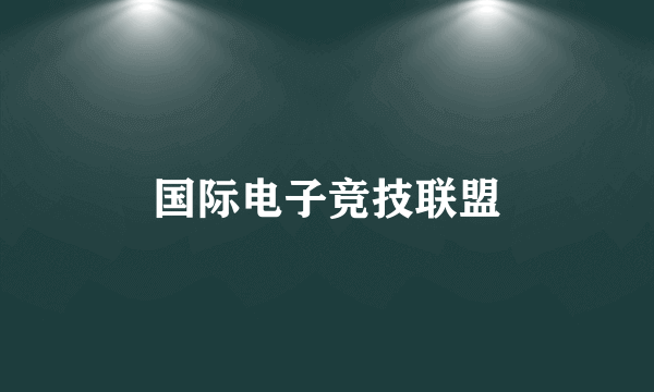 国际电子竞技联盟