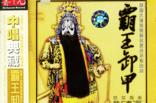 霸王卸甲(古代琵琶大套武曲)