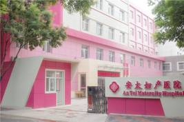 张家口安太妇产医院