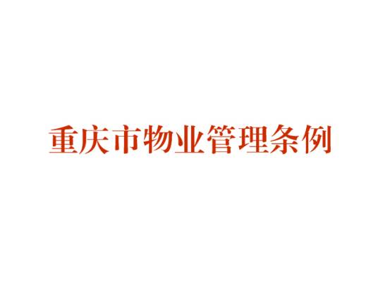 重庆市物业管理条例