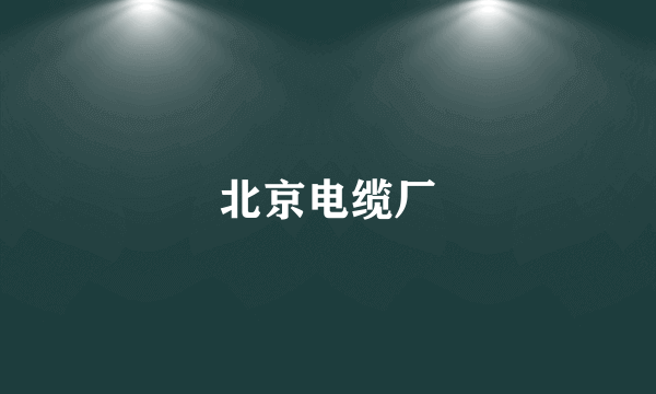 北京电缆厂