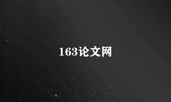 163论文网