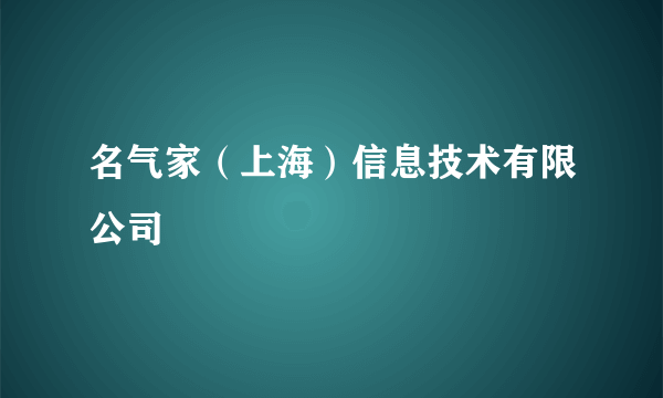 名气家（上海）信息技术有限公司