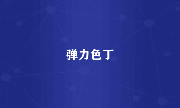 弹力色丁