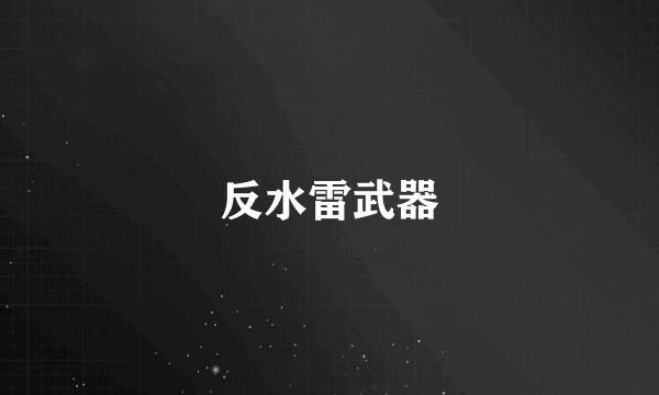 反水雷武器