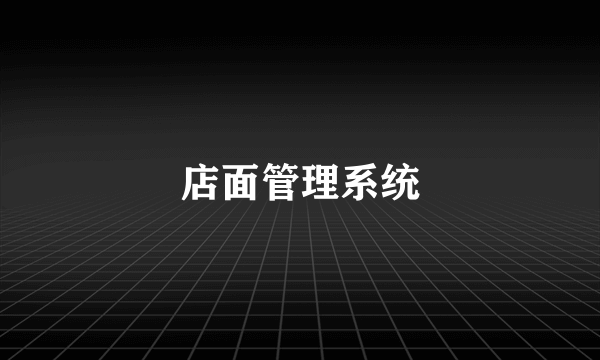 店面管理系统